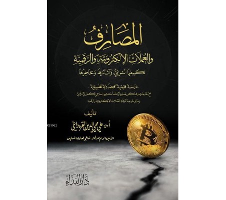 El Masarif ve-l Umlat el-Elektroniyye ve-r Rekemiyye El Masarif ve-l Umlat el-Elektroniyye ve-r Rekemiyye