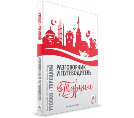 Rusça Konuşanlar İçin Türkçe Konuşma Kılavuzu ve Gezi Rehberi