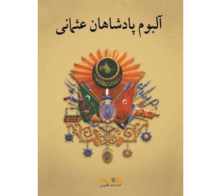 Osmanlı Padişahları Albümü (Farsça) Osmanlı Padişahları Albümü (Farsça)