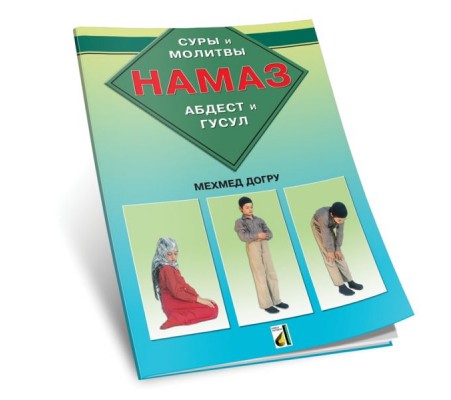 Abdest Gusül Namaz Kitabı (Rusça - Hama3)